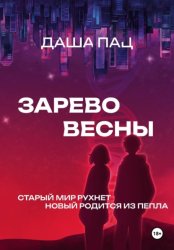 Скачать Зарево весны бесплатно