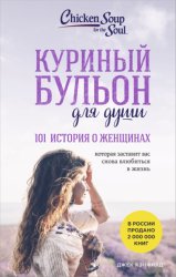 Скачать Куриный бульон для души, 101 история о женщинах бесплатно