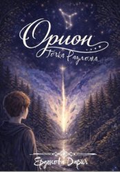 Скачать Орион. Точка разлома бесплатно