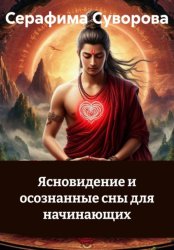 Скачать Ясновидение и осознанные сны для начинающих бесплатно