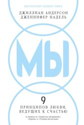 Скачать МЫ: 9 принципов любви, ведущих к счастью бесплатно