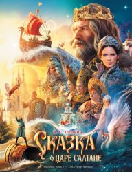 Скачать Сказка о царе Салтане бесплатно