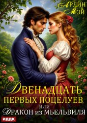 Скачать Двенадцать первых поцелуев, или Дракон из Мьельвиля бесплатно