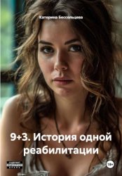 Скачать 9+3. История одной реабилитации бесплатно