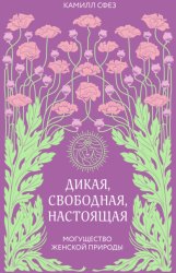 Скачать Дикая, свободная, настоящая. Могущество женской природы бесплатно