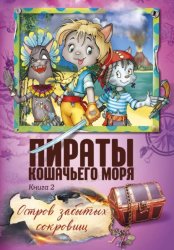 Скачать Пираты Кошачьего моря. Остров забытых сокровищ бесплатно