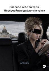 Скачать Спасибо тебе за тебя. Неслучайные диалоги в такси бесплатно