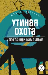 Скачать Утиная охота бесплатно