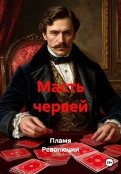 Скачать Масть червей бесплатно