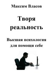 Скачать Творя реальность бесплатно