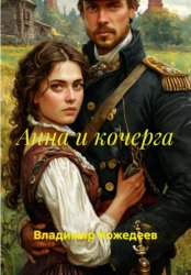 Скачать Анна и кочерга бесплатно