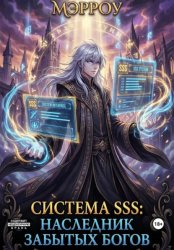 Скачать Система SSS: Наследник Забытых Богов бесплатно