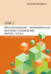Скачать Организационно-экономические факторы становления фитнес-клуба. том I бесплатно