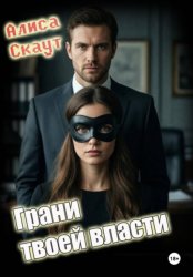 Скачать Грани твоей власти бесплатно