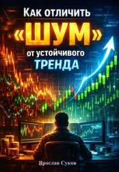 Скачать Как отличить «шум» от устойчивого тренда бесплатно