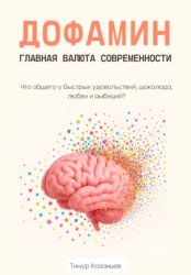 Скачать Дофамин – главная валюта современности. Что общего у быстрых удовольствий, шоколада, любви и амбиций? бесплатно