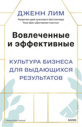 Скачать Вовлеченные и эффективные. Культура бизнеса для выдающихся результатов бесплатно