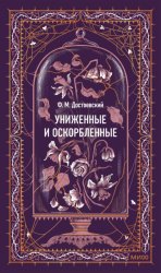Скачать Униженные и оскорбленные. Вечные истории бесплатно