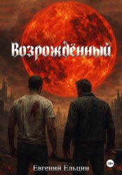 Скачать Возрождённый бесплатно