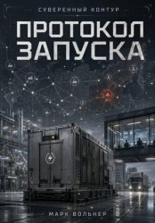 Скачать Суверенный контур: протокол запуска бесплатно