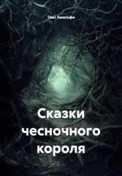 Скачать Сказки чесночного короля бесплатно