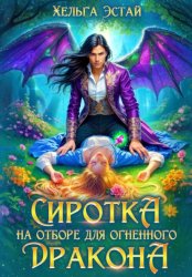 Скачать Сиротка на отборе для огненного дракона бесплатно