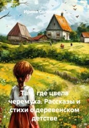Скачать Там, где цвела черемуха. Рассказы о деревенском детстве бесплатно