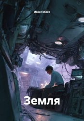 Скачать Земля бесплатно