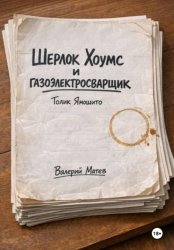 Скачать Шерлок Хоумс и газоэлектросварщик Толик Ямошито. Первая часть бесплатно