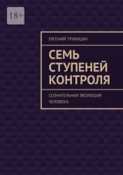 Скачать Семь ступеней контроля. Сознательная эволюция человека бесплатно