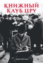 Скачать Книжный клуб ЦРУ бесплатно
