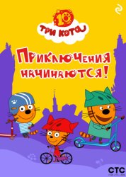 Скачать Три кота. Приключения начинаются! бесплатно