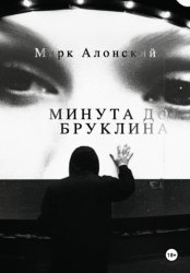 Скачать Минута до Бруклина бесплатно