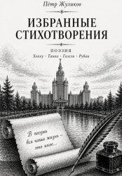 Скачать Избранные стихотворения Петра Жуликова бесплатно