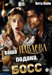 Скачать Ваша Павлова подана, босс бесплатно