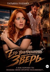 Скачать Его внутренний зверь бесплатно
