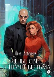 Скачать Ученье свет, а неученье - Тьма бесплатно