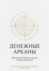 Скачать Денежные Арканы. Таро в бизнесе, работе и карьере бесплатно