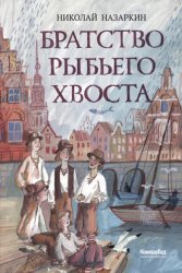 Скачать Братство Рыбьего Хвоста бесплатно