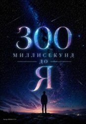 Скачать 300 миллисекунд до Я бесплатно