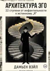 Скачать Архитектура Эго: 22 ступени от инфантильности к истинному Я бесплатно