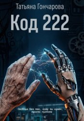 Скачать Код 222 бесплатно
