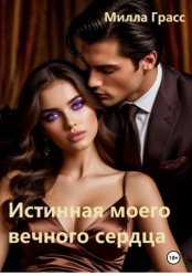Скачать Истинная моего вечного сердца бесплатно