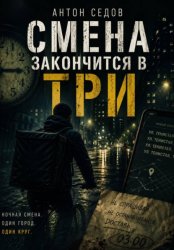 Скачать Смена закончится в три бесплатно