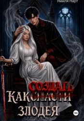 Скачать Как (с̶п̶а̶с̶т̶и̶) создать злодея бесплатно