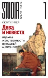 Скачать Дева и невеста. Идеалы женственности в поздней Античности бесплатно