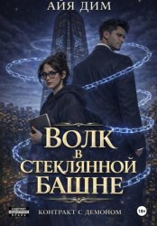 Скачать Волк в стеклянной башне бесплатно