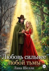 Скачать Любовь сильнее любой тьмы бесплатно