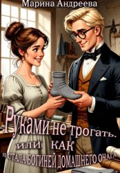 Скачать Руками не трогать, или Как я стала богиней домашнего очага! бесплатно