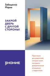 Скачать Закрой дверь с другой стороны! Практикум для родителей, которые хотят построить доверительные отношения с подростком бесплатно